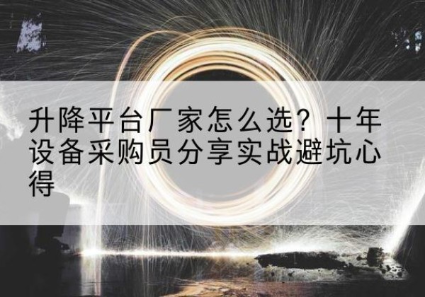 连城升降平台厂家-怎么选？十年设备采购员分享实战避坑心得