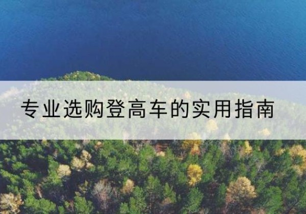 连城电动登高车厂家推荐-专业选购登高车的实用指南