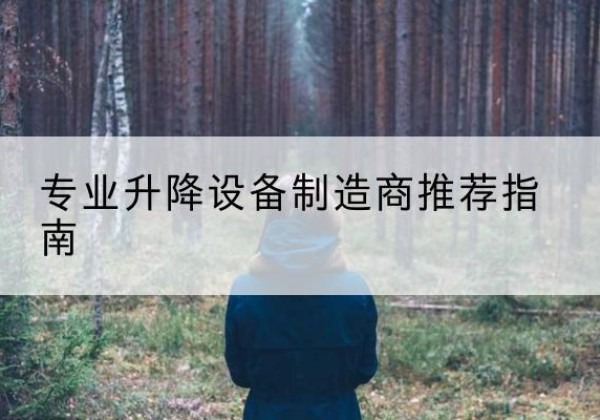 连城电动剪叉升降平台厂家-专业升降设备制造商推荐指南
