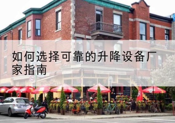 连城电动升降机厂家-如何选择可靠的升降设备厂家指南